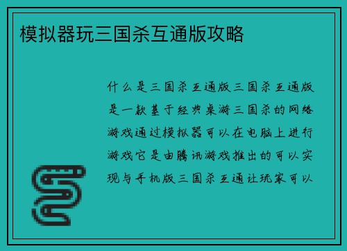 模拟器玩三国杀互通版攻略