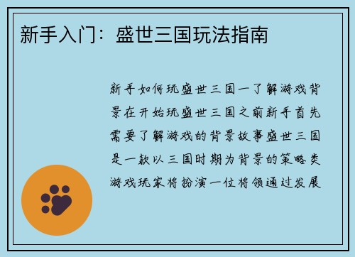 新手入门：盛世三国玩法指南