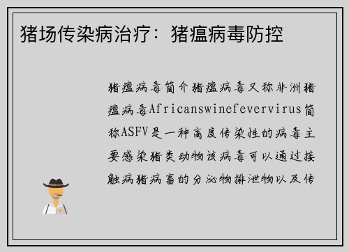 猪场传染病治疗：猪瘟病毒防控