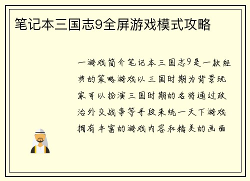 笔记本三国志9全屏游戏模式攻略