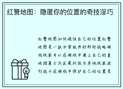 红警地图：隐匿你的位置的奇技淫巧
