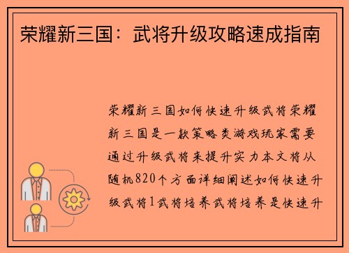 荣耀新三国：武将升级攻略速成指南
