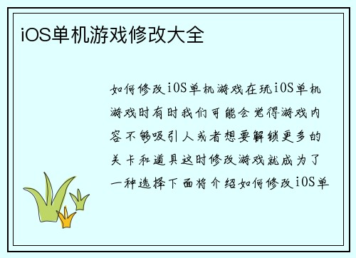 iOS单机游戏修改大全