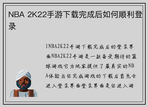NBA 2K22手游下载完成后如何顺利登录