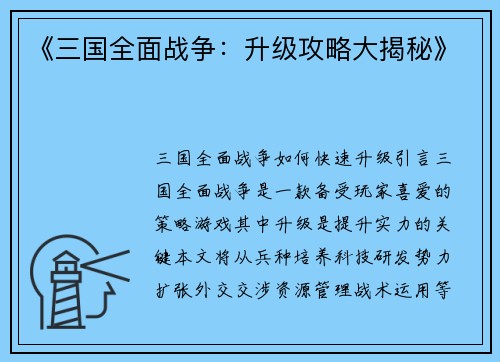 《三国全面战争：升级攻略大揭秘》