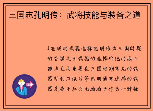 三国志孔明传：武将技能与装备之道