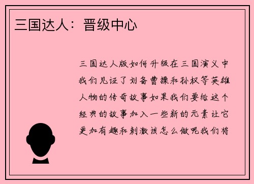 三国达人：晋级中心
