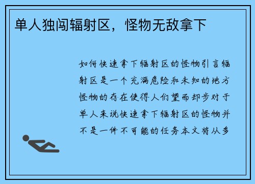 单人独闯辐射区，怪物无敌拿下
