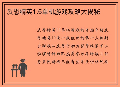 反恐精英1.5单机游戏攻略大揭秘