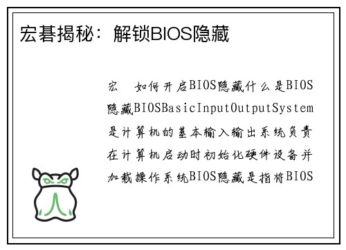 宏碁揭秘：解锁BIOS隐藏