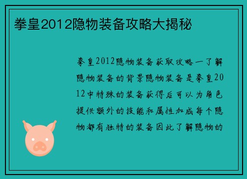 拳皇2012隐物装备攻略大揭秘