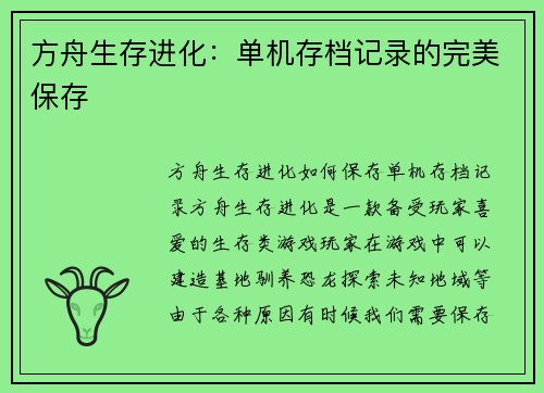 方舟生存进化：单机存档记录的完美保存