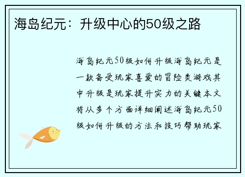 海岛纪元：升级中心的50级之路