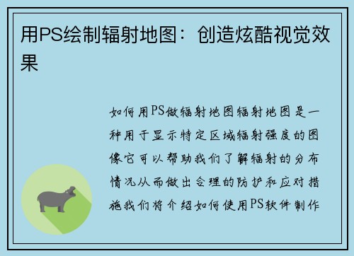 用PS绘制辐射地图：创造炫酷视觉效果