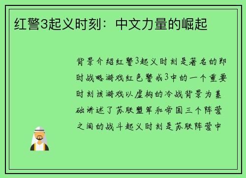 红警3起义时刻：中文力量的崛起