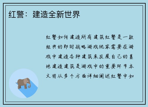 红警：建造全新世界