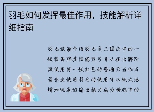 羽毛如何发挥最佳作用，技能解析详细指南