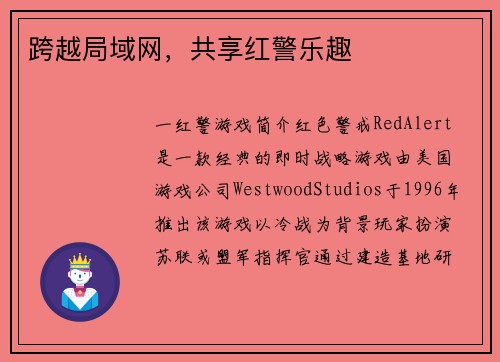 跨越局域网，共享红警乐趣