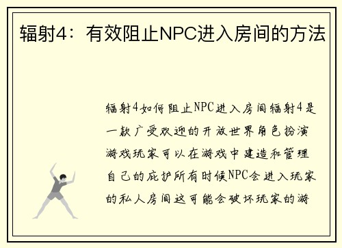 辐射4：有效阻止NPC进入房间的方法