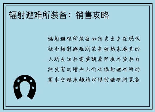 辐射避难所装备：销售攻略