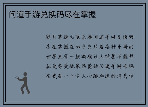 问道手游兑换码尽在掌握