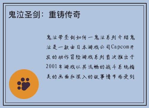 鬼泣圣剑：重铸传奇