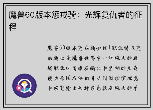 魔兽60版本惩戒骑：光辉复仇者的征程