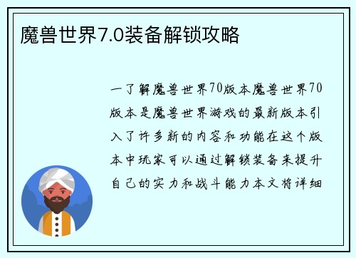 魔兽世界7.0装备解锁攻略
