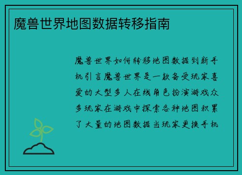 魔兽世界地图数据转移指南