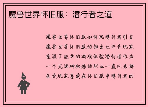 魔兽世界怀旧服：潜行者之道