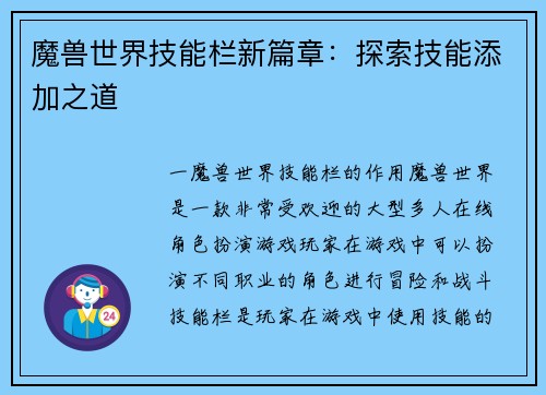 魔兽世界技能栏新篇章：探索技能添加之道