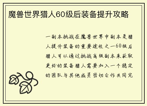 魔兽世界猎人60级后装备提升攻略