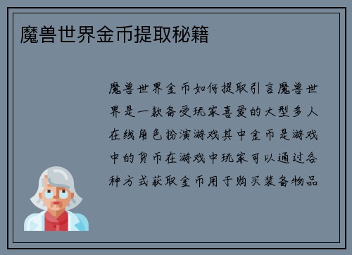 魔兽世界金币提取秘籍