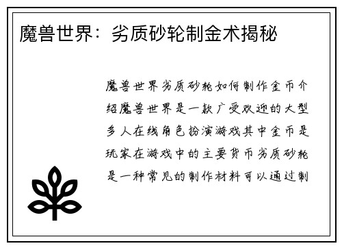 魔兽世界：劣质砂轮制金术揭秘
