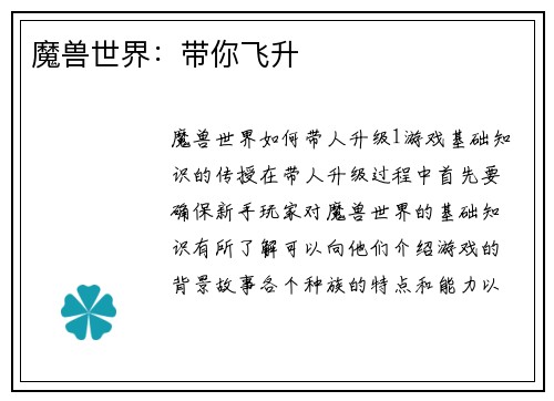 魔兽世界：带你飞升
