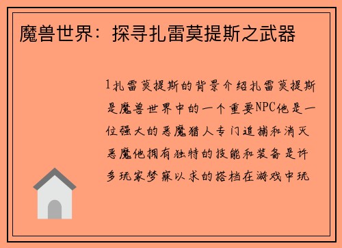 魔兽世界：探寻扎雷莫提斯之武器
