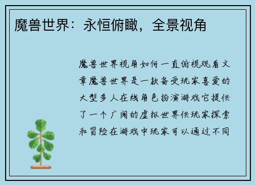魔兽世界：永恒俯瞰，全景视角