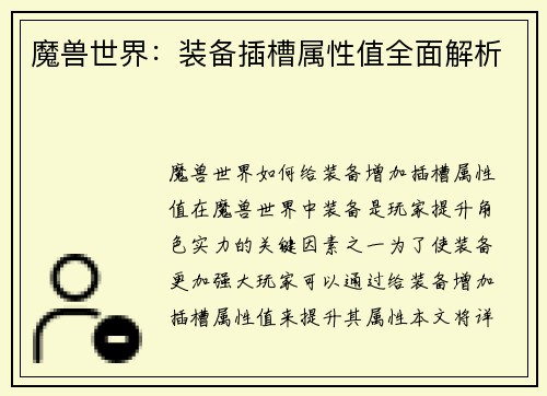 魔兽世界：装备插槽属性值全面解析