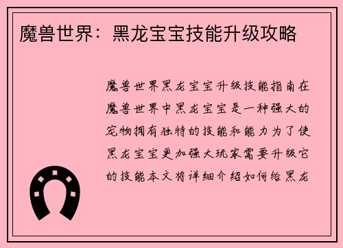 魔兽世界：黑龙宝宝技能升级攻略