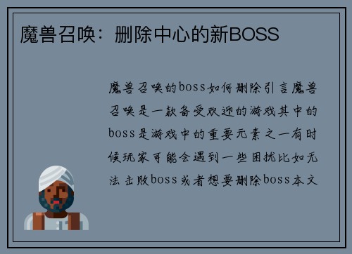 魔兽召唤：删除中心的新BOSS