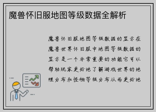 魔兽怀旧服地图等级数据全解析