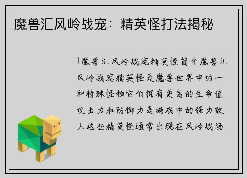 魔兽汇风岭战宠：精英怪打法揭秘