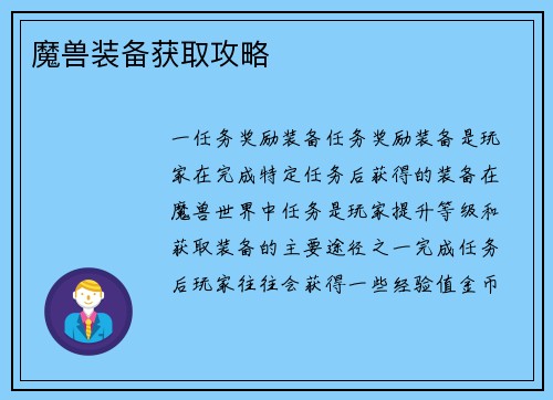魔兽装备获取攻略