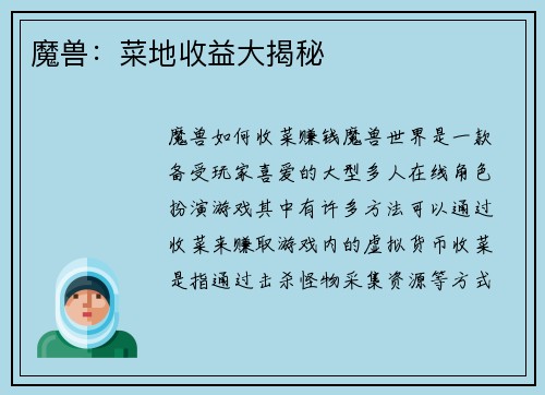 魔兽：菜地收益大揭秘