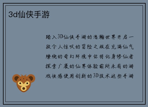 3d仙侠手游