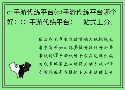 cf手游代练平台(cf手游代练平台哪个好：CF手游代练平台：一站式上分，轻松称王)
