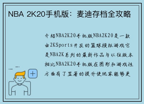 NBA 2K20手机版：麦迪存档全攻略