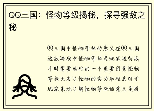 QQ三国：怪物等级揭秘，探寻强敌之秘