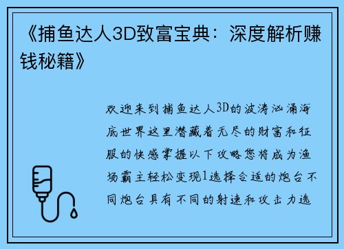 《捕鱼达人3D致富宝典：深度解析赚钱秘籍》
