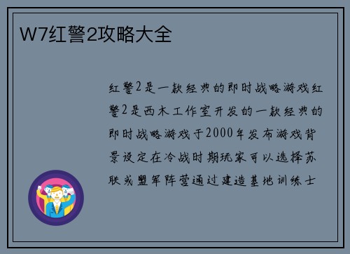 W7红警2攻略大全